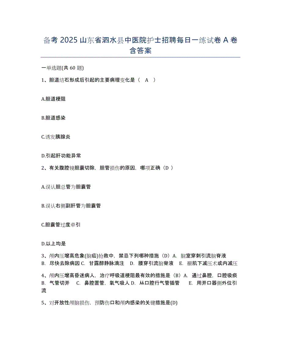 备考2025山东省泗水县中医院护士招聘每日一练试卷A卷含答案_第1页