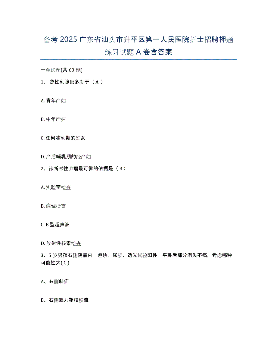 备考2025广东省汕头市升平区第一人民医院护士招聘押题练习试题A卷含答案_第1页