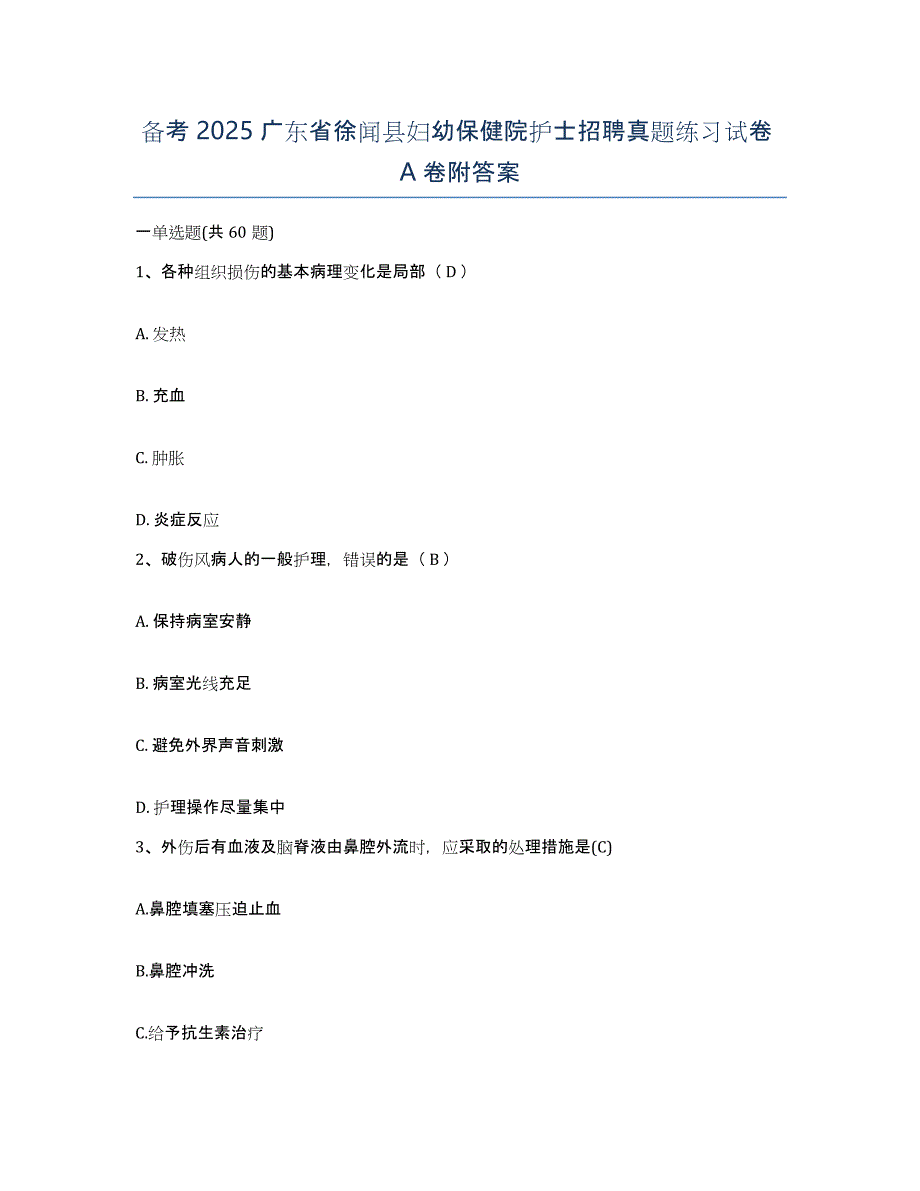 备考2025广东省徐闻县妇幼保健院护士招聘真题练习试卷A卷附答案_第1页