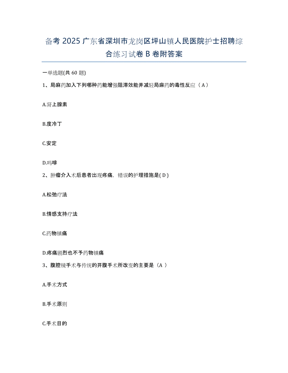 备考2025广东省深圳市龙岗区坪山镇人民医院护士招聘综合练习试卷B卷附答案_第1页