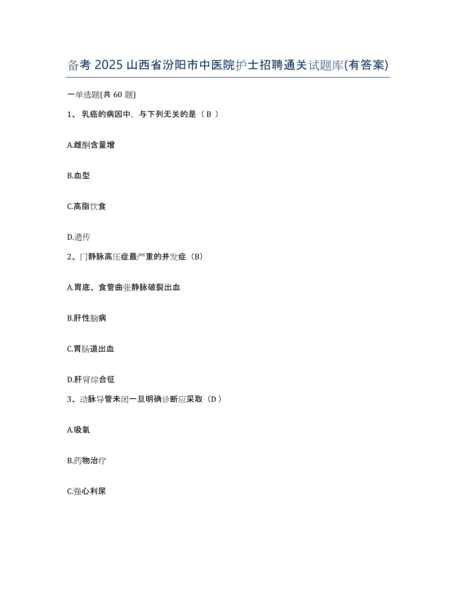 备考2025山西省汾阳市中医院护士招聘通关试题库(有答案)_第1页