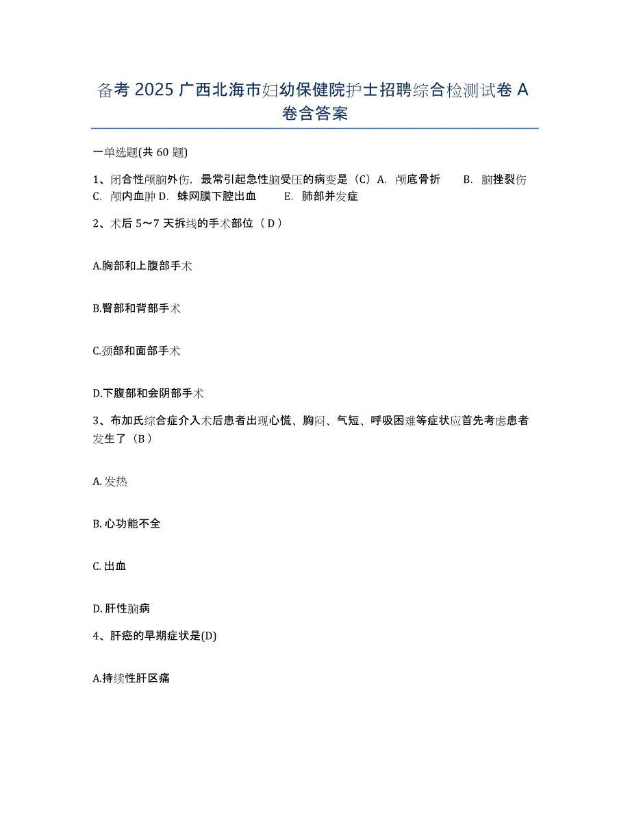 备考2025广西北海市妇幼保健院护士招聘综合检测试卷A卷含答案_第1页