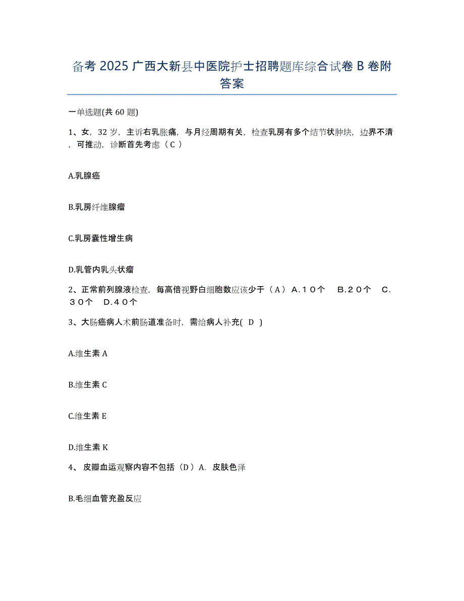 备考2025广西大新县中医院护士招聘题库综合试卷B卷附答案_第1页