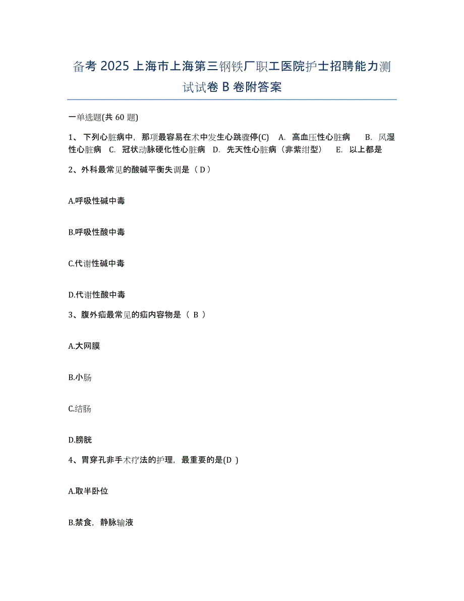 备考2025上海市上海第三钢铁厂职工医院护士招聘能力测试试卷B卷附答案_第1页