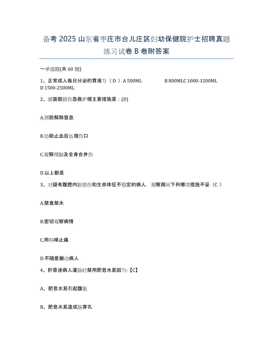 备考2025山东省枣庄市台儿庄区妇幼保健院护士招聘真题练习试卷B卷附答案_第1页