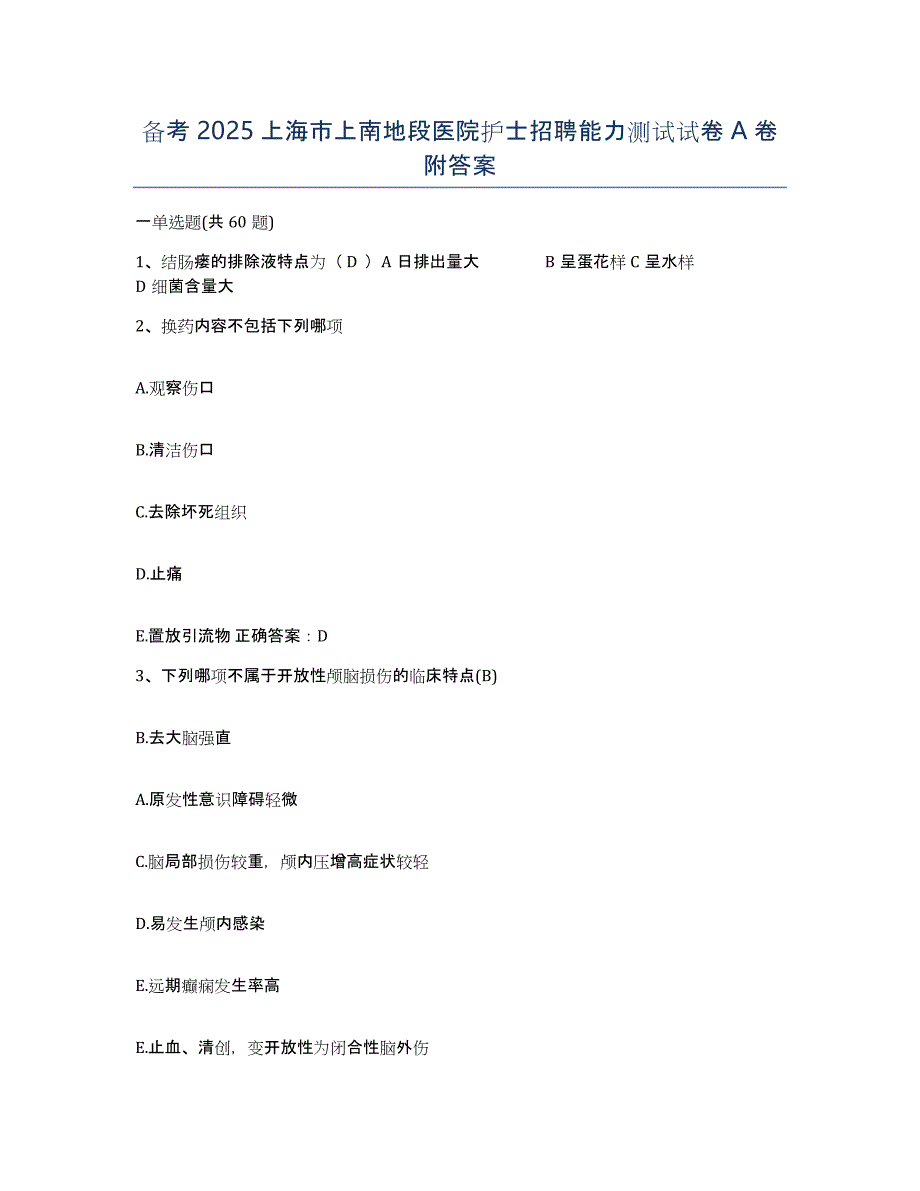 备考2025上海市上南地段医院护士招聘能力测试试卷A卷附答案_第1页
