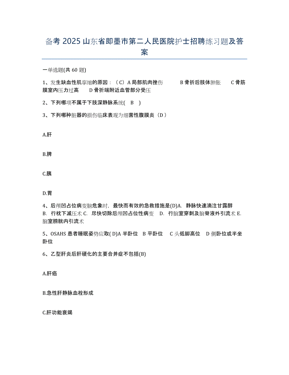 备考2025山东省即墨市第二人民医院护士招聘练习题及答案_第1页