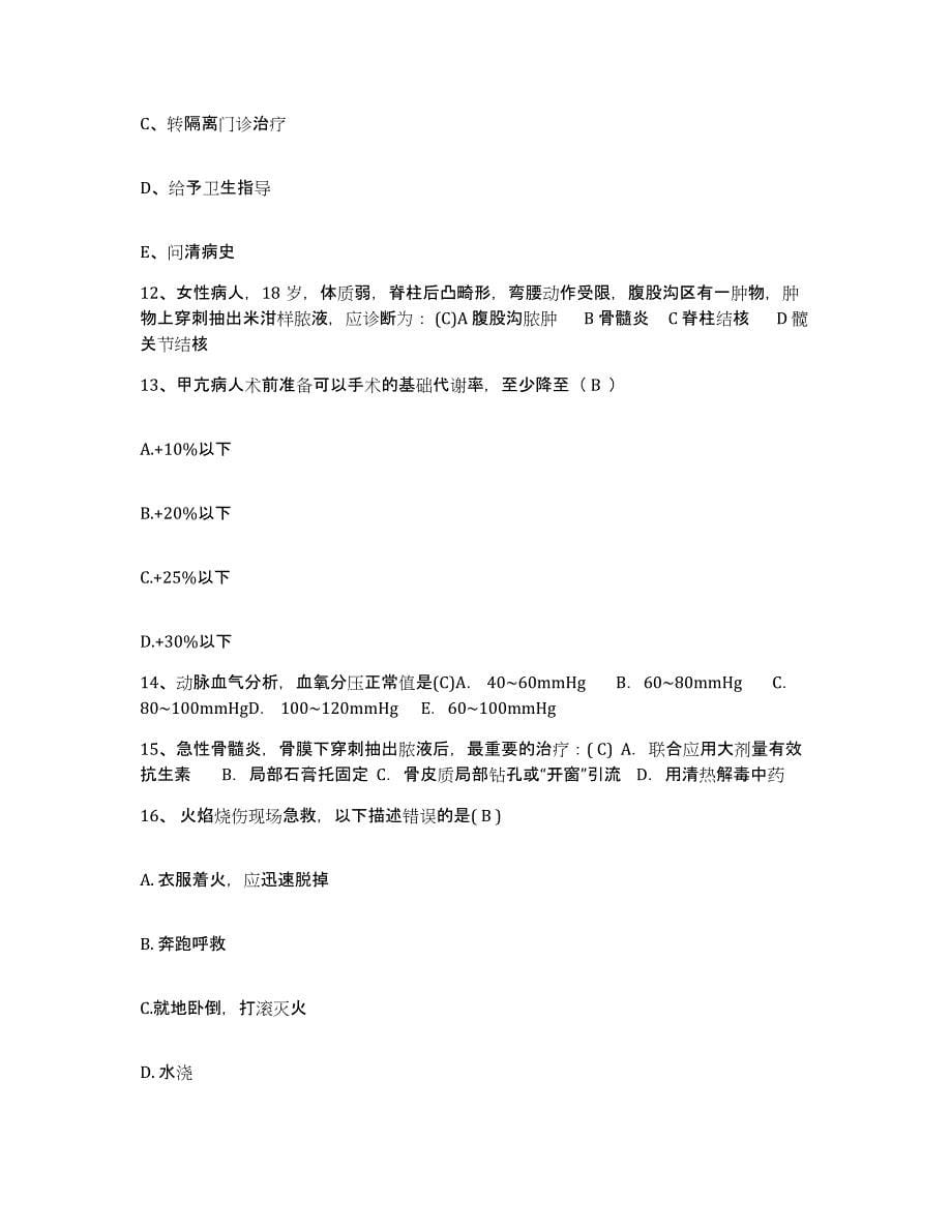 备考2025山东省即墨市第二人民医院护士招聘练习题及答案_第5页