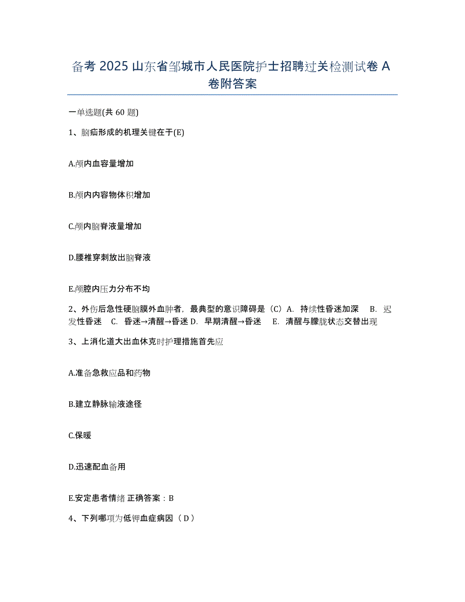 备考2025山东省邹城市人民医院护士招聘过关检测试卷A卷附答案_第1页