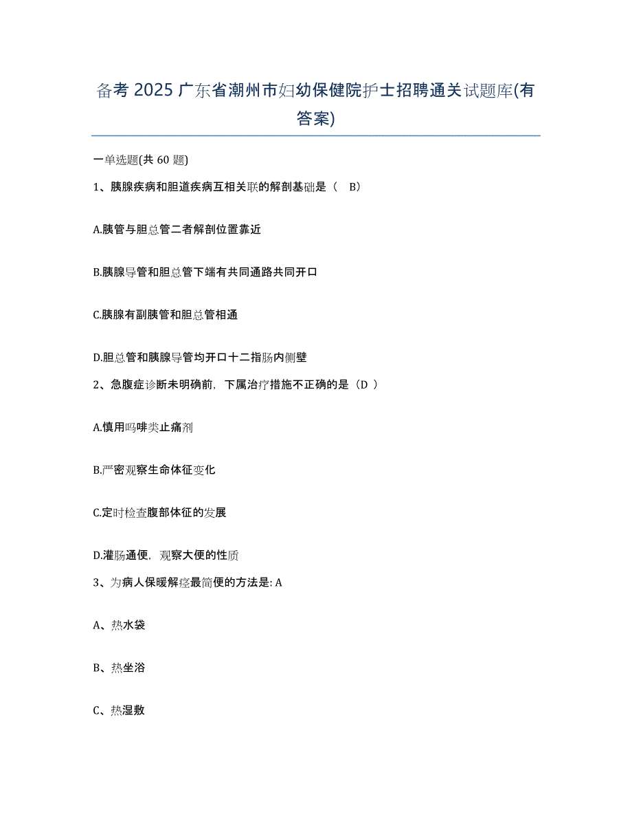 备考2025广东省潮州市妇幼保健院护士招聘通关试题库(有答案)_第1页