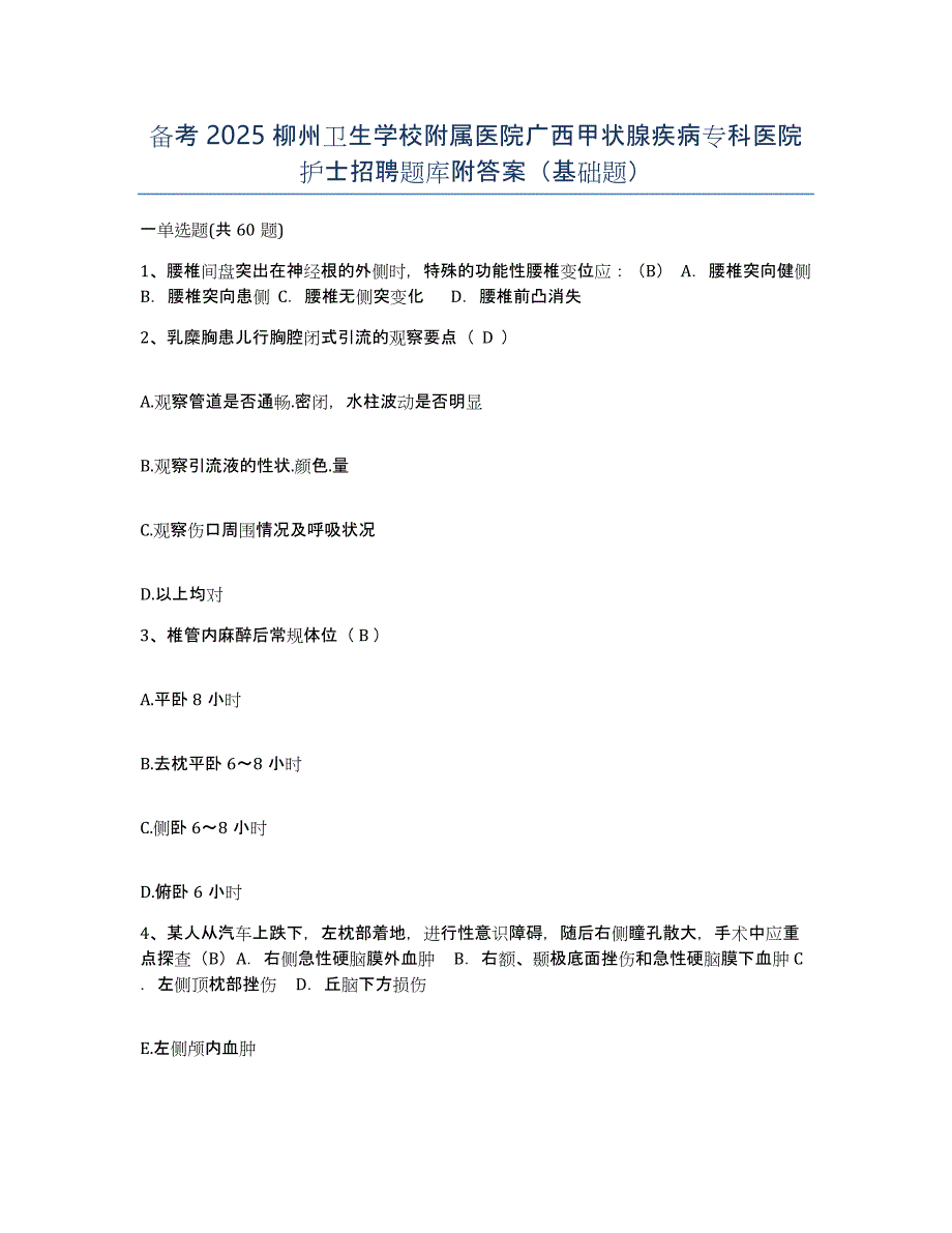 备考2025柳州卫生学校附属医院广西甲状腺疾病专科医院护士招聘题库附答案（基础题）_第1页