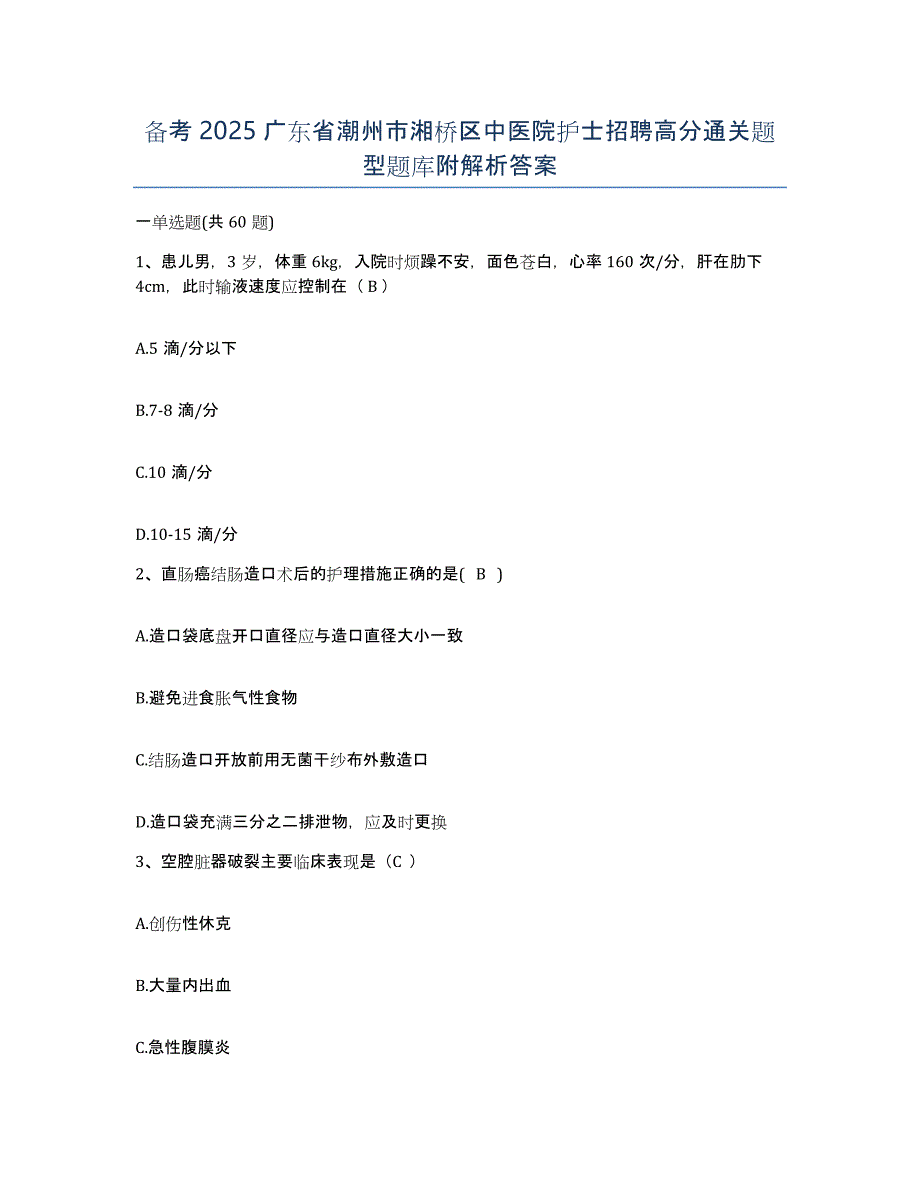 备考2025广东省潮州市湘桥区中医院护士招聘高分通关题型题库附解析答案_第1页