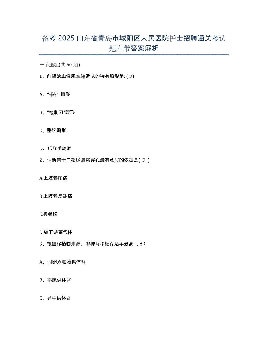 备考2025山东省青岛市城阳区人民医院护士招聘通关考试题库带答案解析_第1页