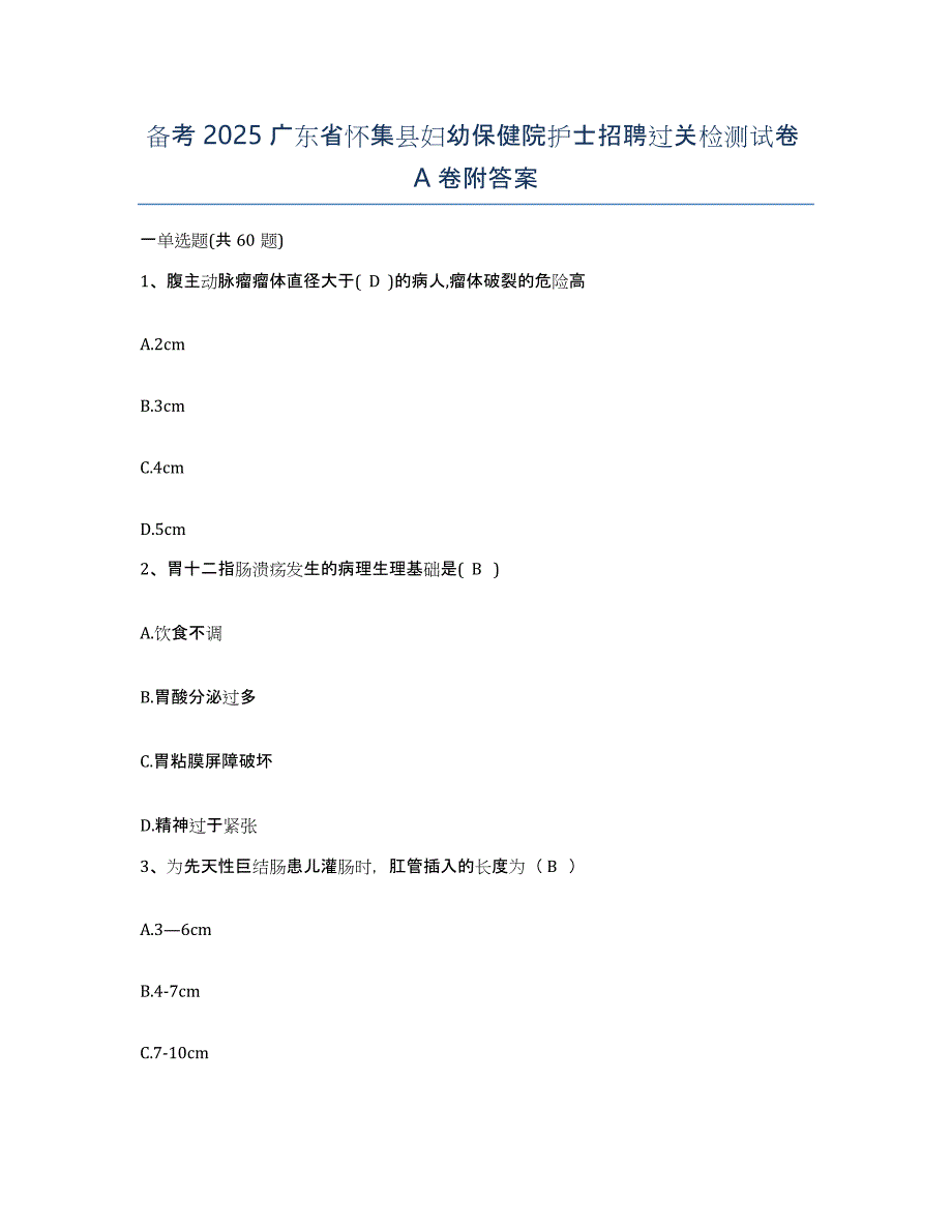 备考2025广东省怀集县妇幼保健院护士招聘过关检测试卷A卷附答案_第1页