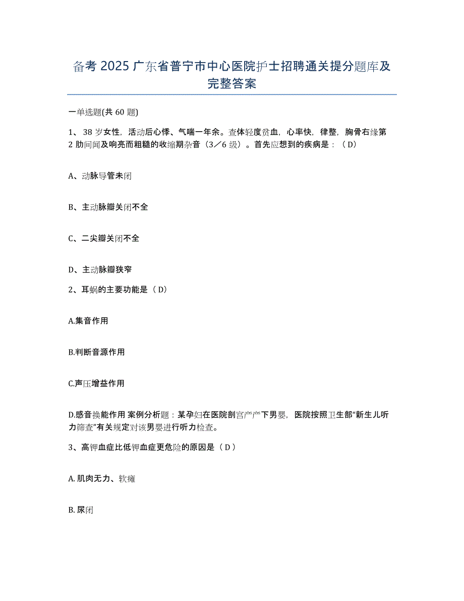 备考2025广东省普宁市中心医院护士招聘通关提分题库及完整答案_第1页