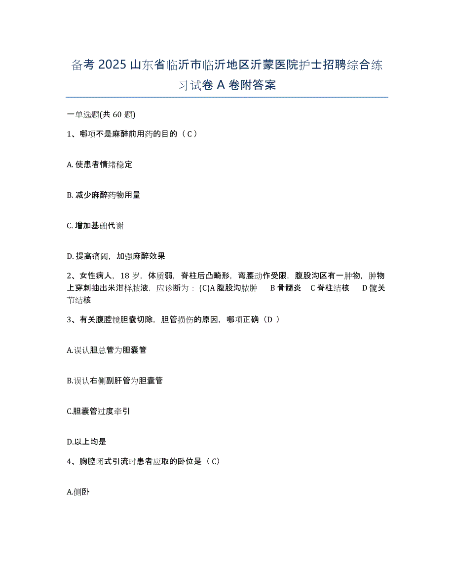 备考2025山东省临沂市临沂地区沂蒙医院护士招聘综合练习试卷A卷附答案_第1页