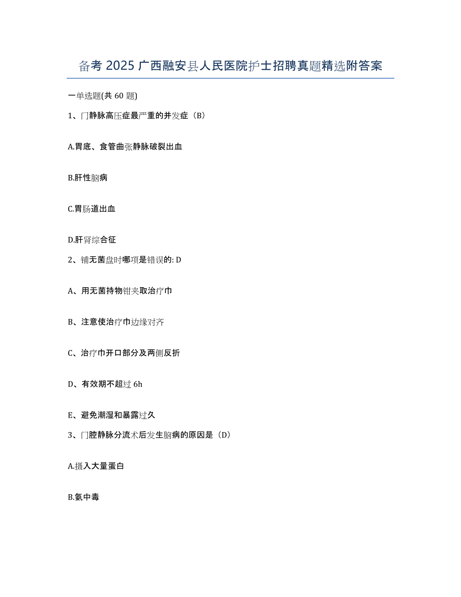 备考2025广西融安县人民医院护士招聘真题附答案_第1页