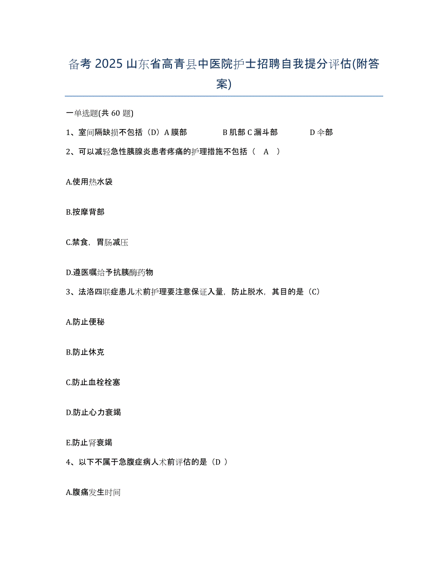 备考2025山东省高青县中医院护士招聘自我提分评估(附答案)_第1页