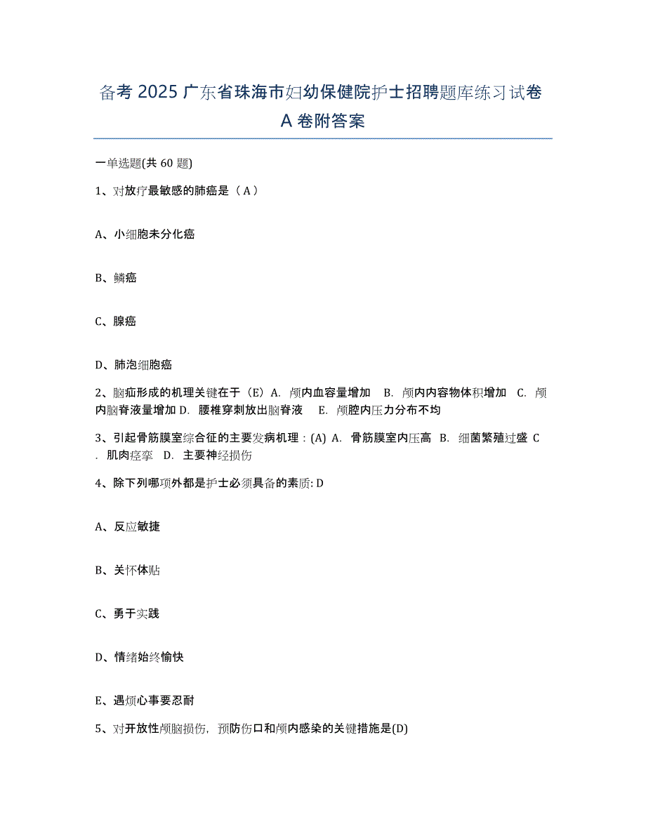 备考2025广东省珠海市妇幼保健院护士招聘题库练习试卷A卷附答案_第1页