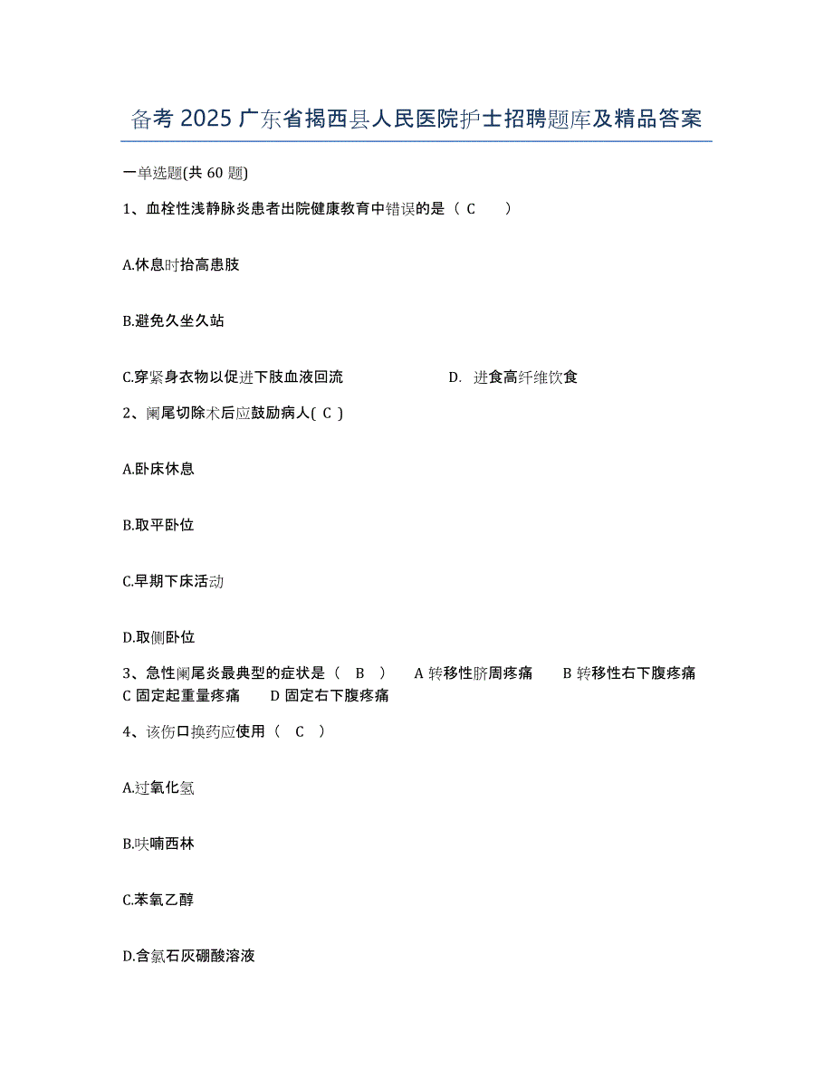 备考2025广东省揭西县人民医院护士招聘题库及答案_第1页