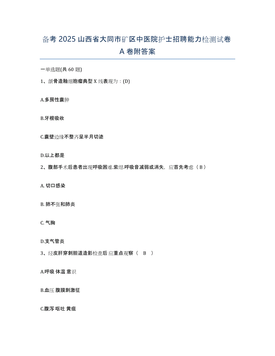 备考2025山西省大同市矿区中医院护士招聘能力检测试卷A卷附答案_第1页