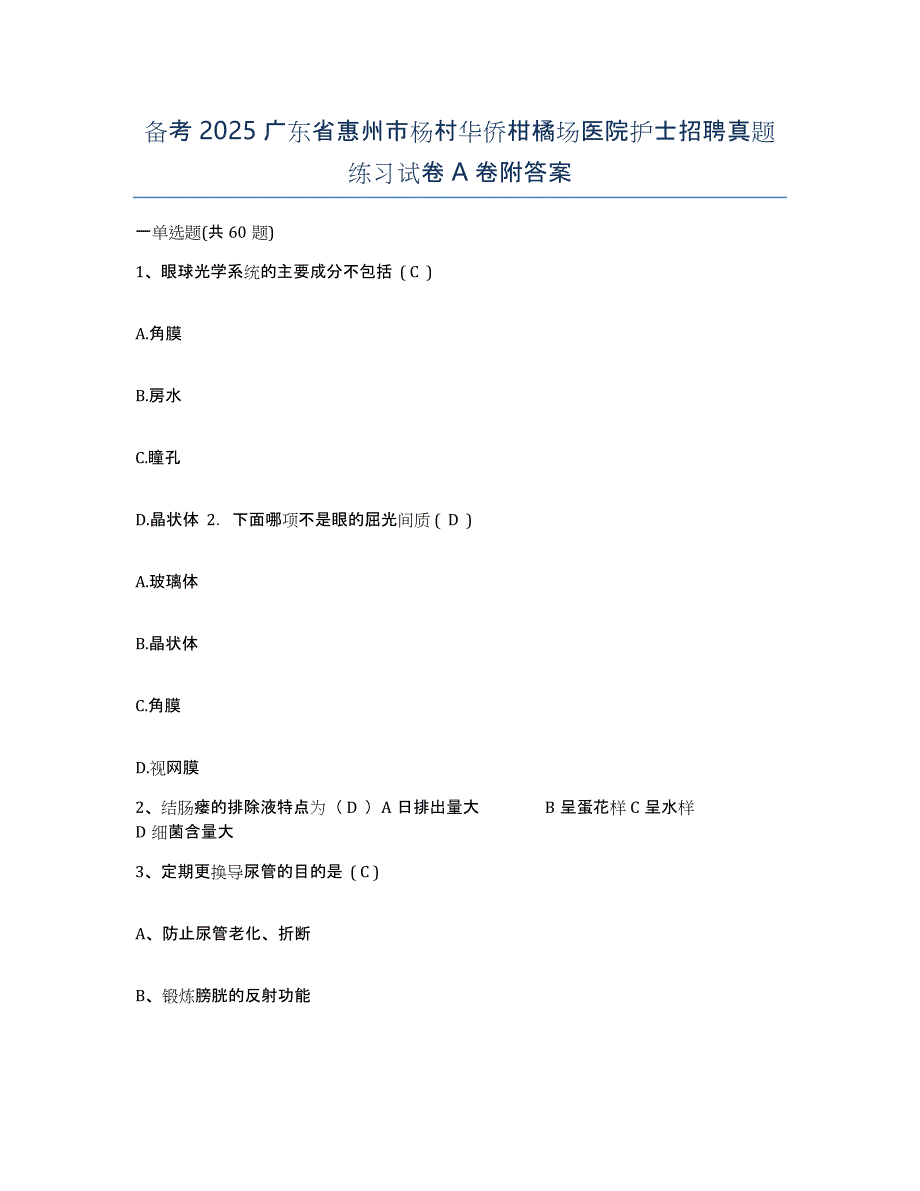 备考2025广东省惠州市杨村华侨柑橘场医院护士招聘真题练习试卷A卷附答案_第1页