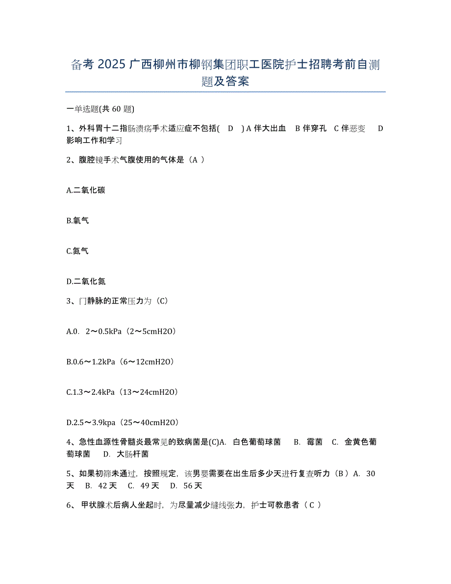 备考2025广西柳州市柳钢集团职工医院护士招聘考前自测题及答案_第1页