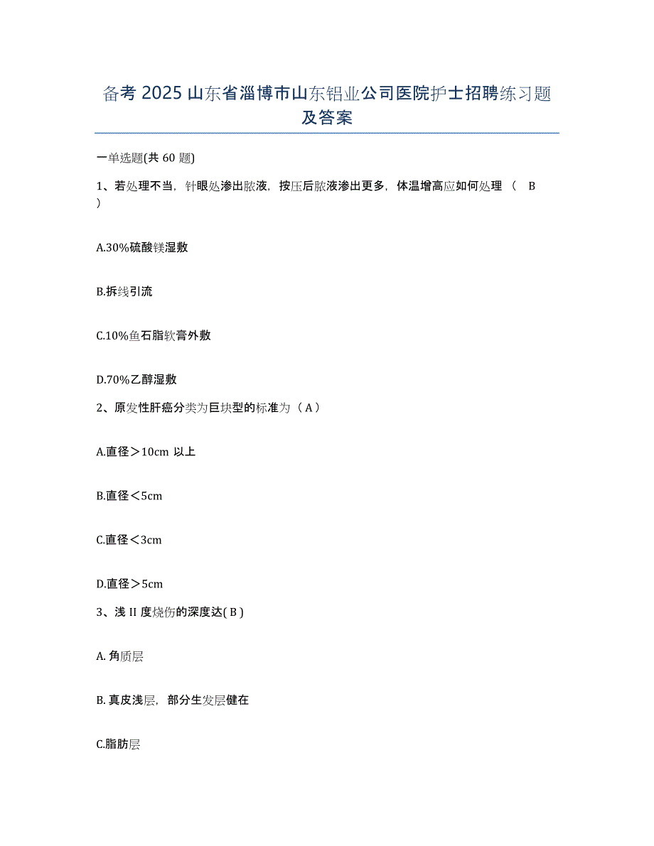 备考2025山东省淄博市山东铝业公司医院护士招聘练习题及答案_第1页