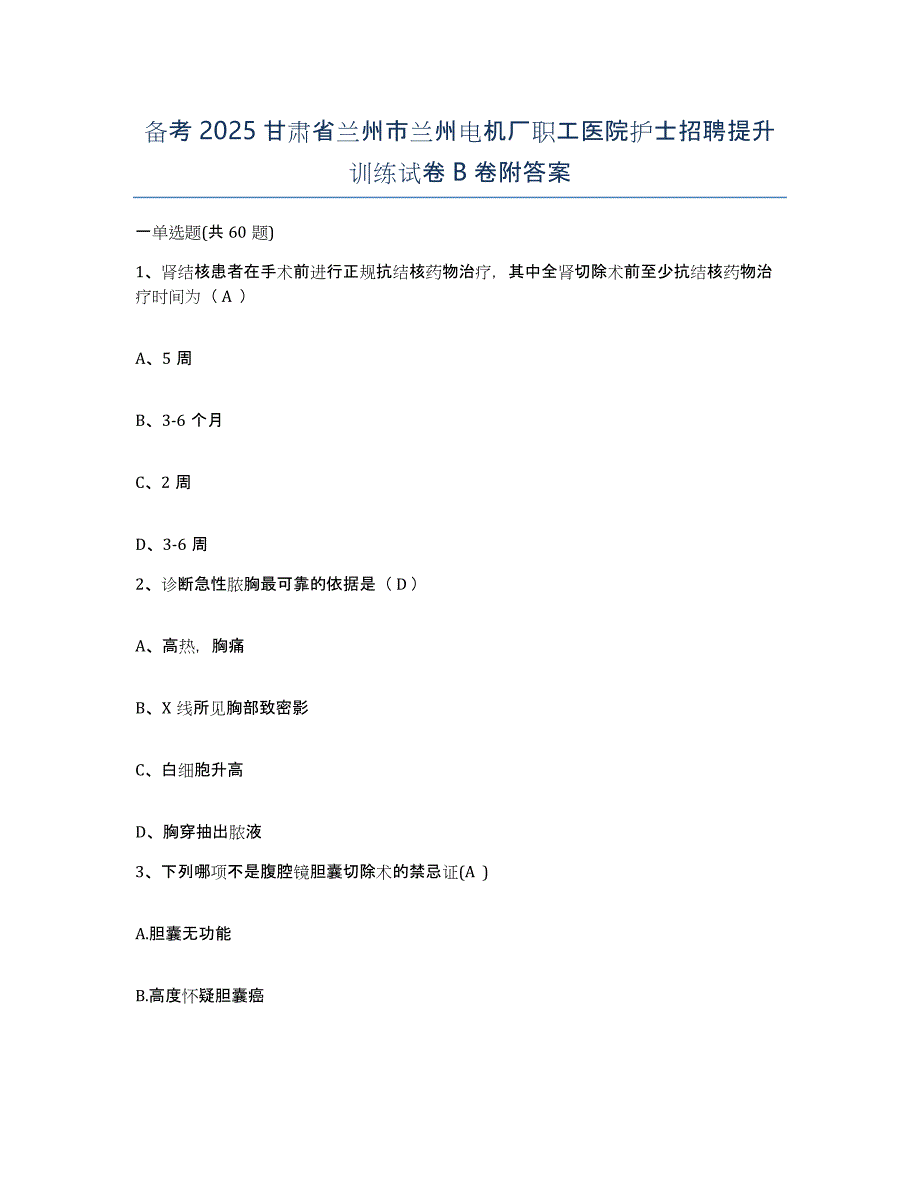 备考2025甘肃省兰州市兰州电机厂职工医院护士招聘提升训练试卷B卷附答案_第1页