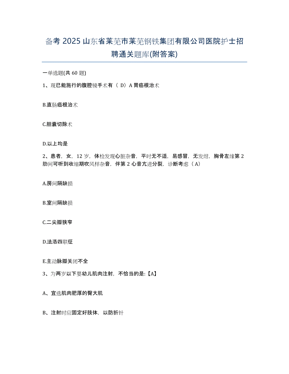 备考2025山东省莱芜市莱芜钢铁集团有限公司医院护士招聘通关题库(附答案)_第1页