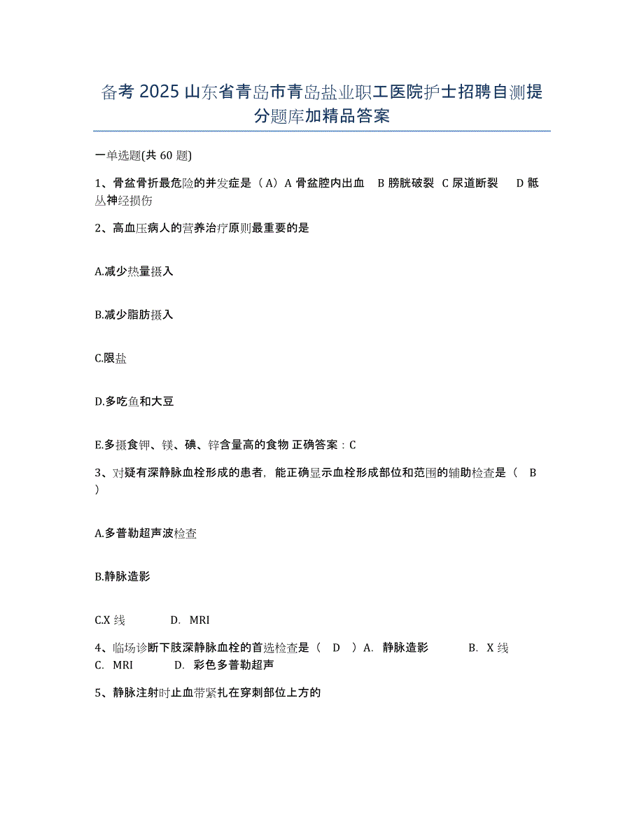 备考2025山东省青岛市青岛盐业职工医院护士招聘自测提分题库加答案_第1页