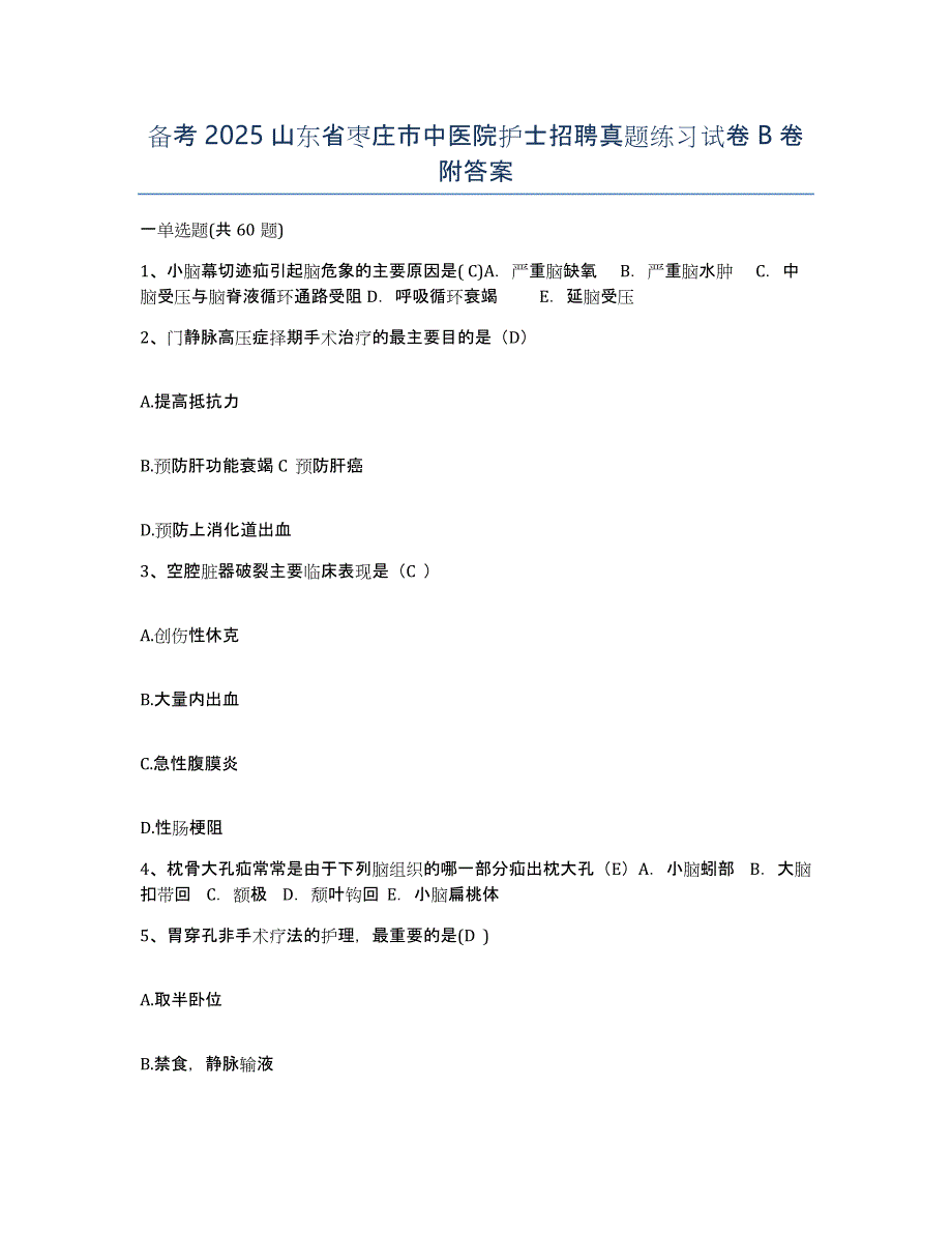 备考2025山东省枣庄市中医院护士招聘真题练习试卷B卷附答案_第1页