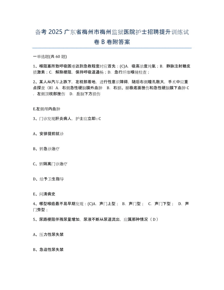 备考2025广东省梅州市梅州监狱医院护士招聘提升训练试卷B卷附答案_第1页