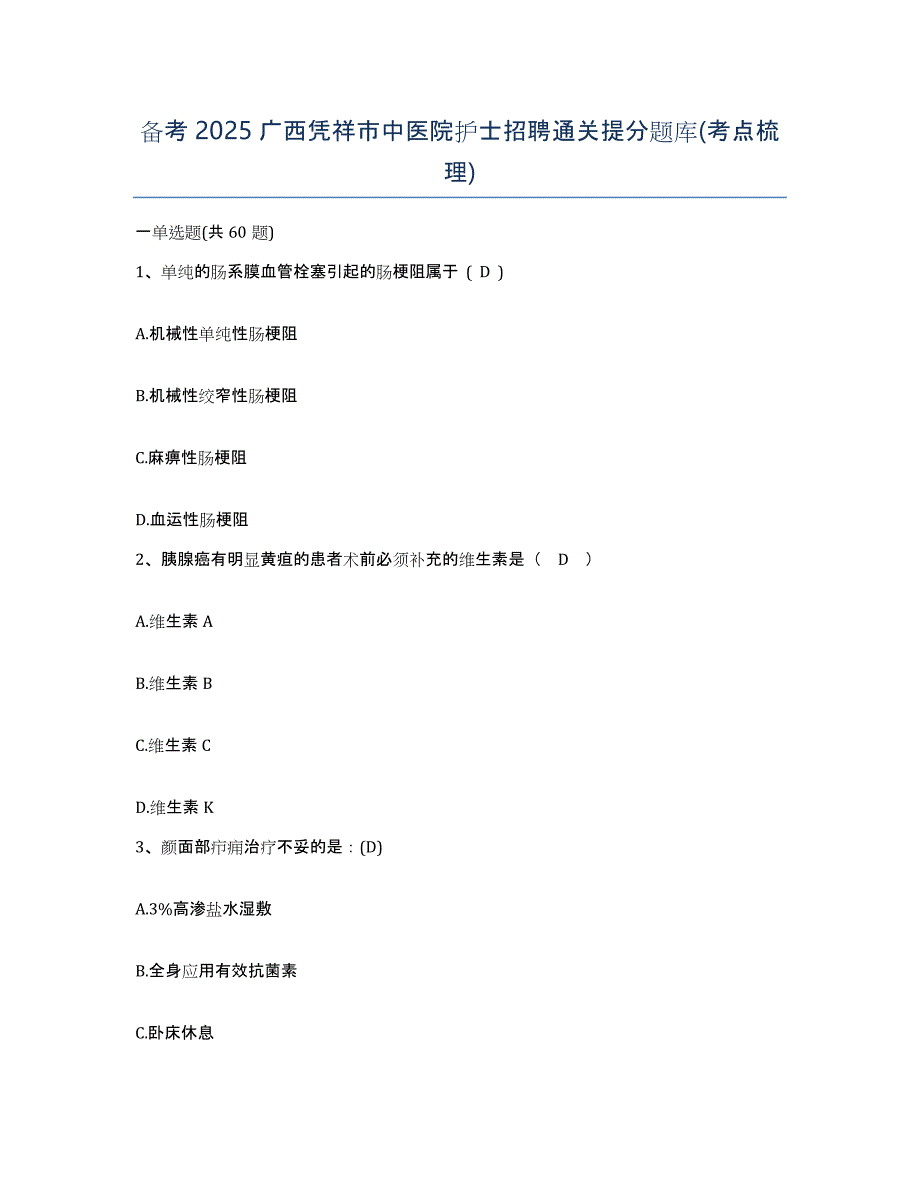 备考2025广西凭祥市中医院护士招聘通关提分题库(考点梳理)_第1页