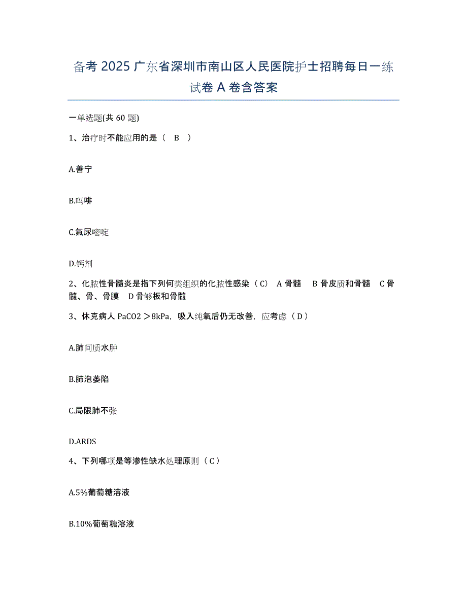 备考2025广东省深圳市南山区人民医院护士招聘每日一练试卷A卷含答案_第1页