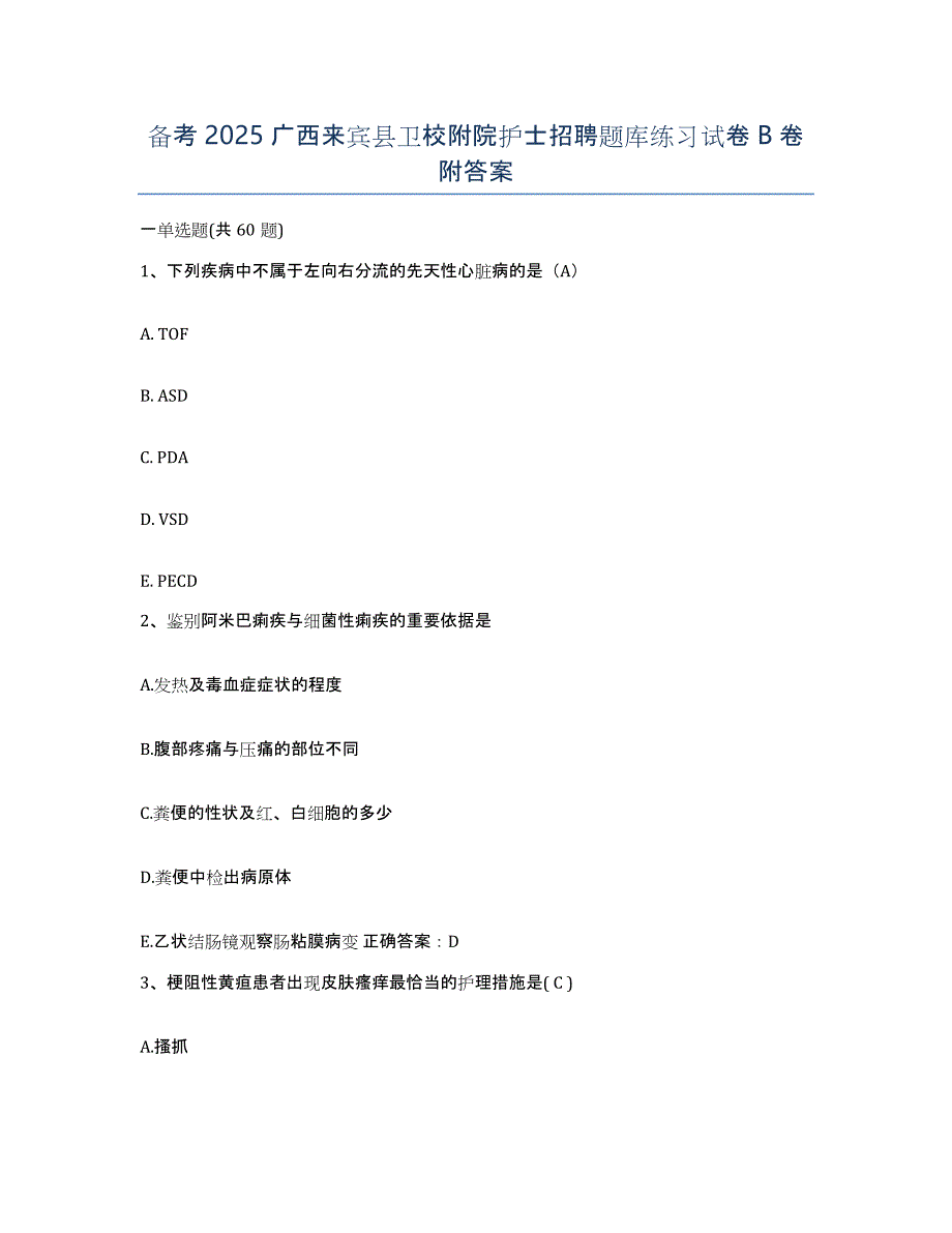 备考2025广西来宾县卫校附院护士招聘题库练习试卷B卷附答案_第1页