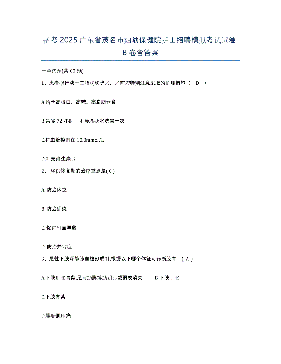 备考2025广东省茂名市妇幼保健院护士招聘模拟考试试卷B卷含答案_第1页