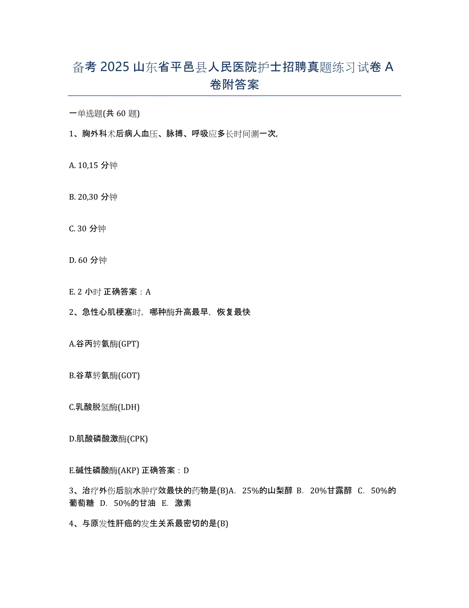 备考2025山东省平邑县人民医院护士招聘真题练习试卷A卷附答案_第1页