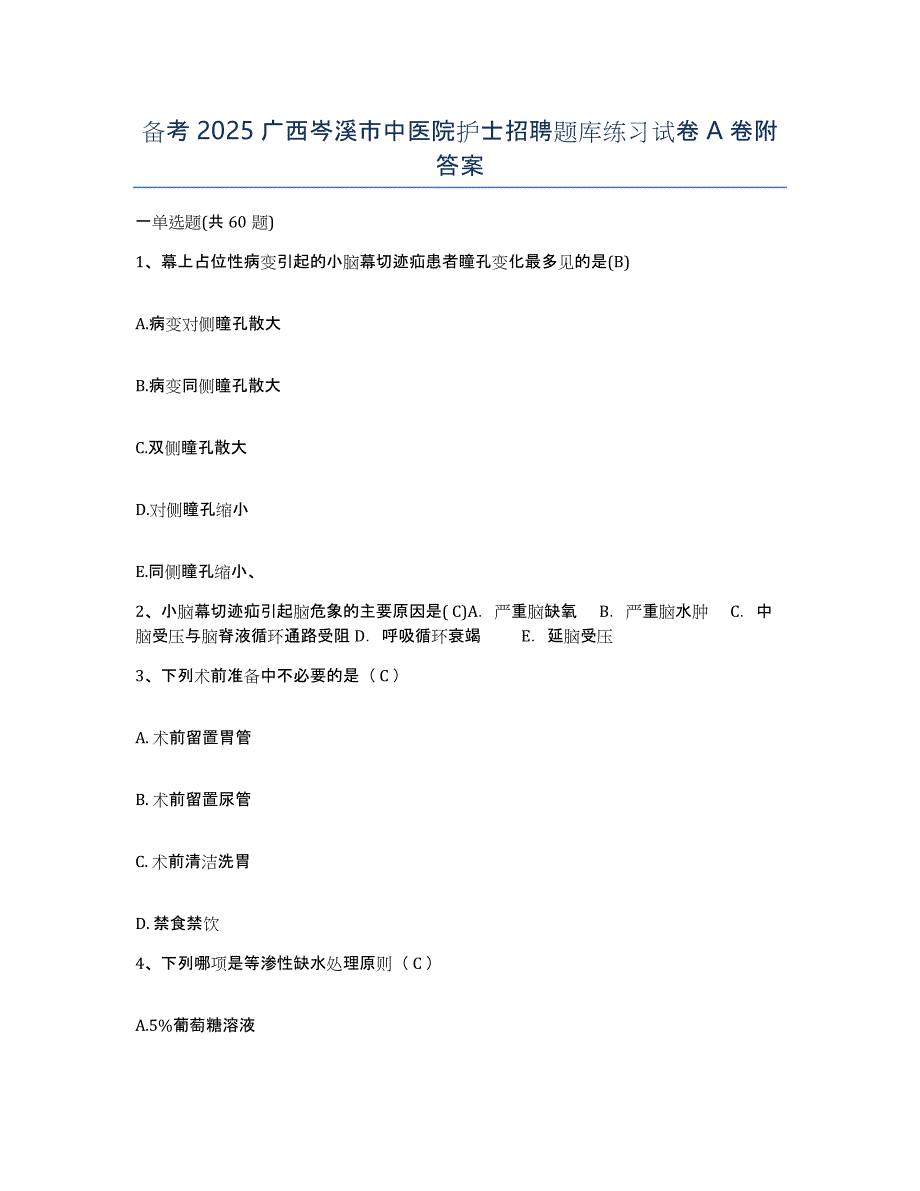 备考2025广西岑溪市中医院护士招聘题库练习试卷A卷附答案_第1页