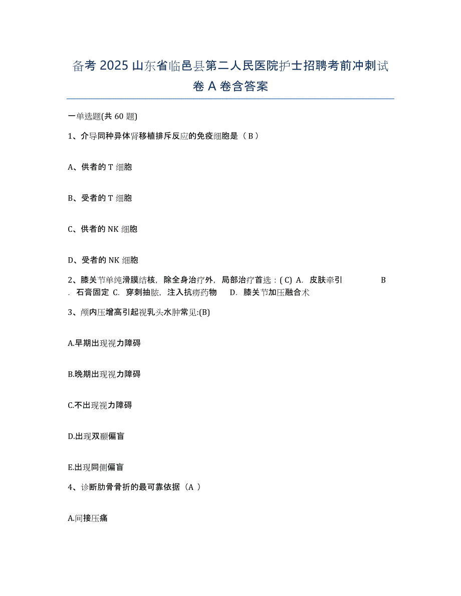 备考2025山东省临邑县第二人民医院护士招聘考前冲刺试卷A卷含答案_第1页