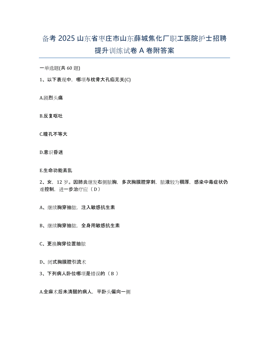 备考2025山东省枣庄市山东薛城焦化厂职工医院护士招聘提升训练试卷A卷附答案_第1页