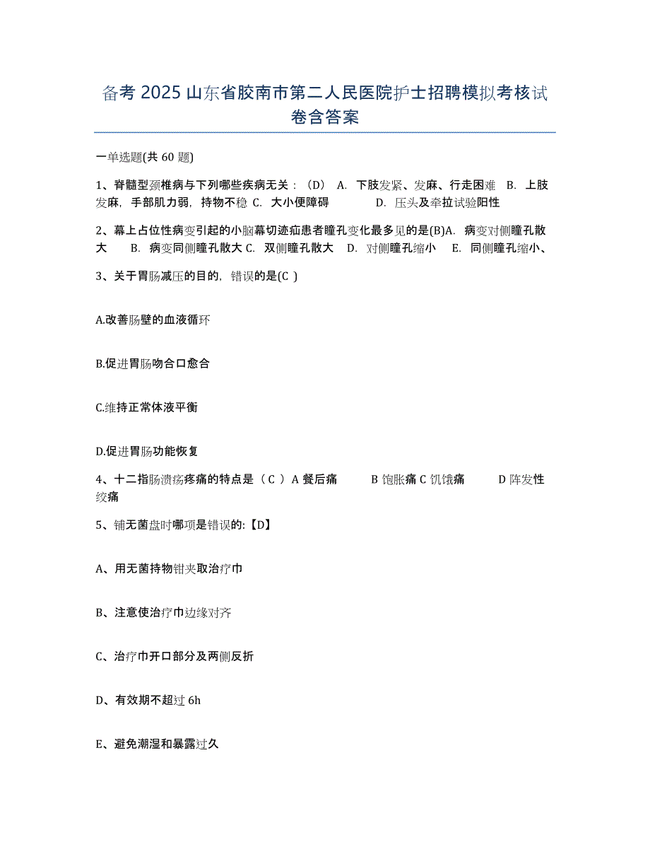 备考2025山东省胶南市第二人民医院护士招聘模拟考核试卷含答案_第1页