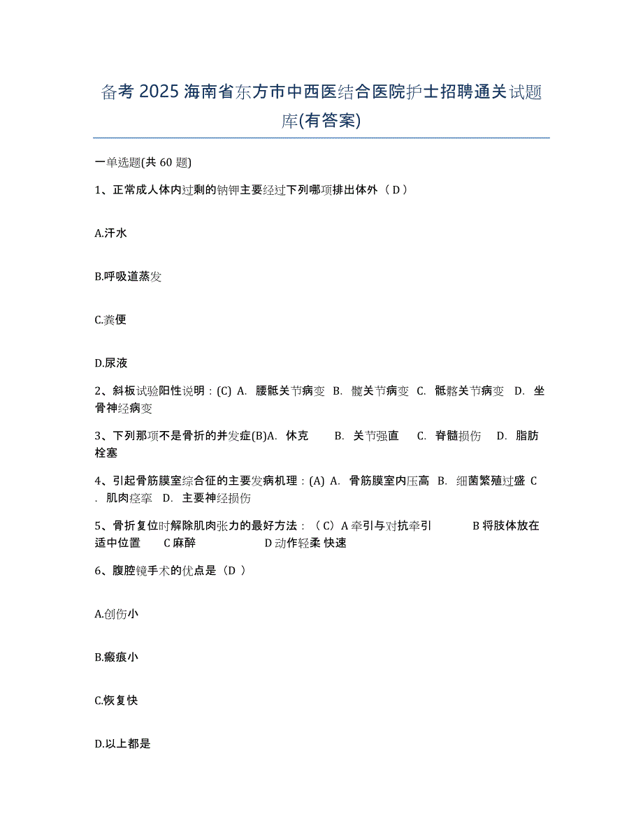 备考2025海南省东方市中西医结合医院护士招聘通关试题库(有答案)_第1页