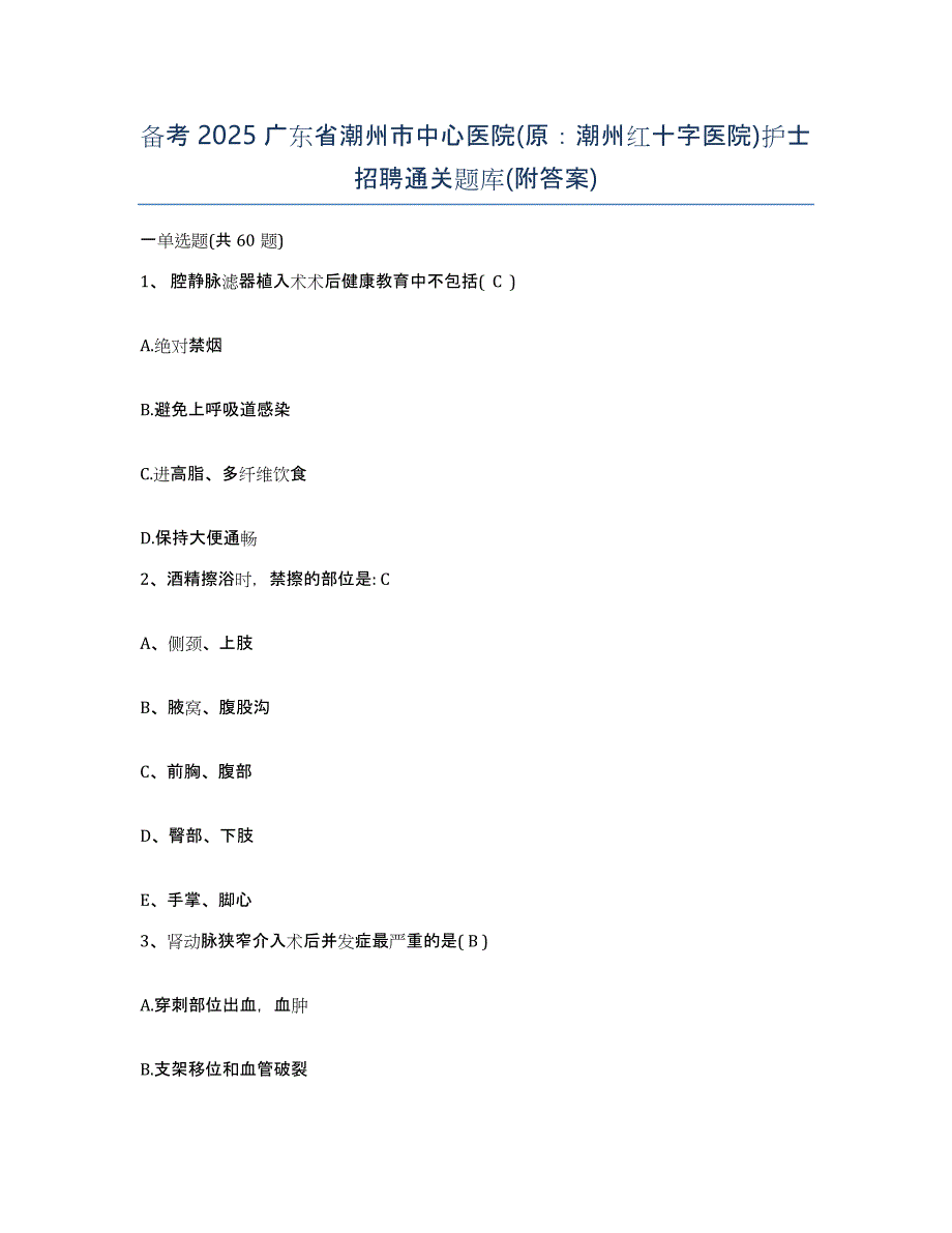 备考2025广东省潮州市中心医院(原：潮州红十字医院)护士招聘通关题库(附答案)_第1页