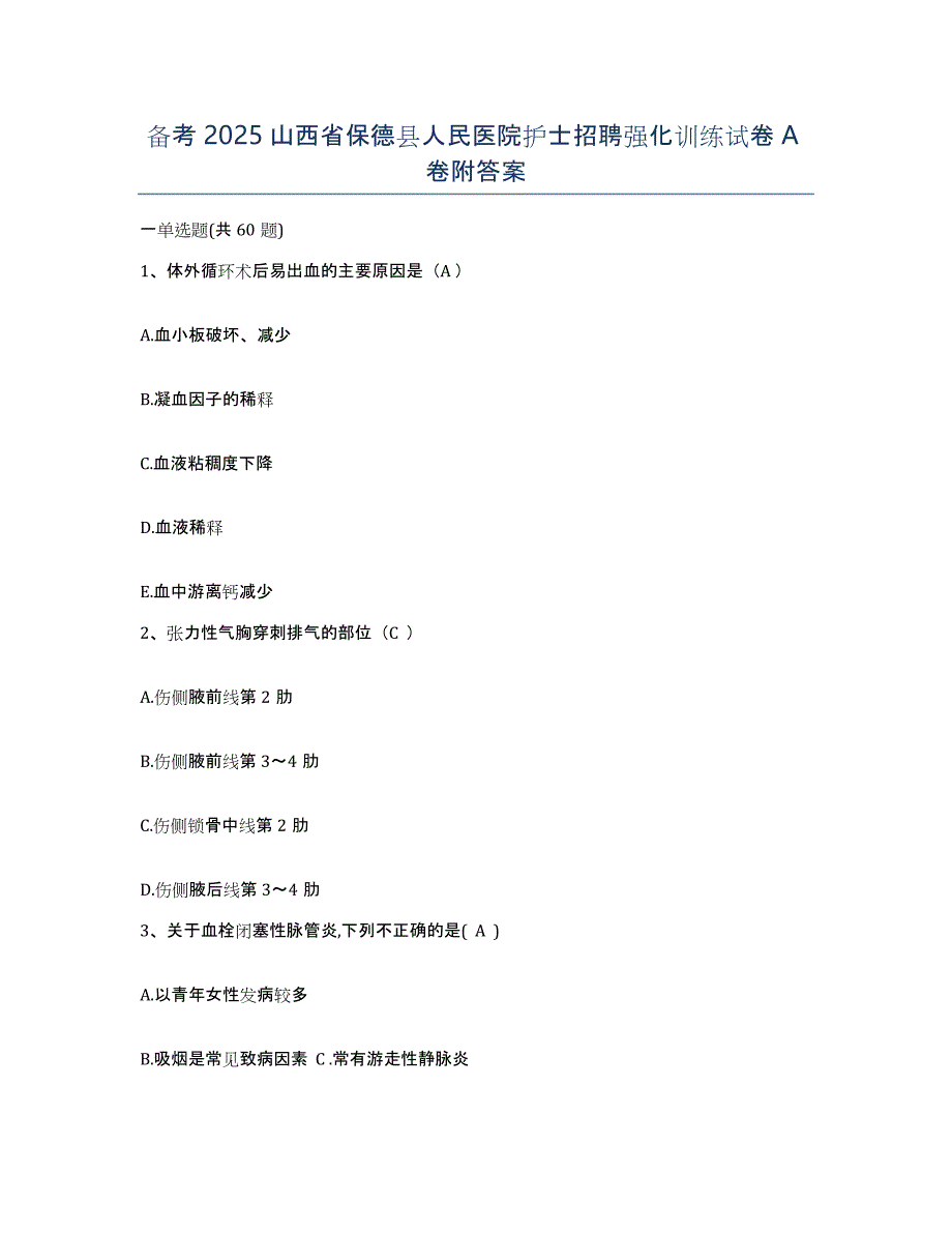 备考2025山西省保德县人民医院护士招聘强化训练试卷A卷附答案_第1页