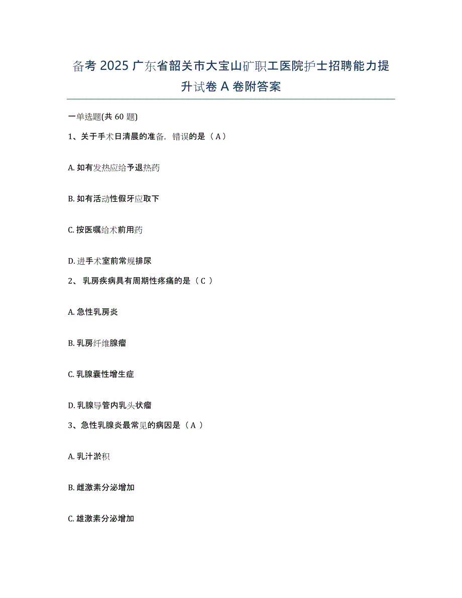 备考2025广东省韶关市大宝山矿职工医院护士招聘能力提升试卷A卷附答案_第1页