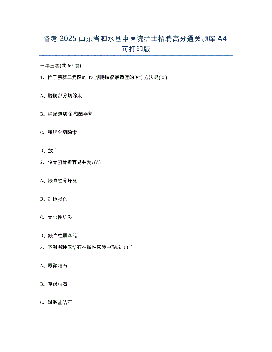 备考2025山东省泗水县中医院护士招聘高分通关题库A4可打印版_第1页