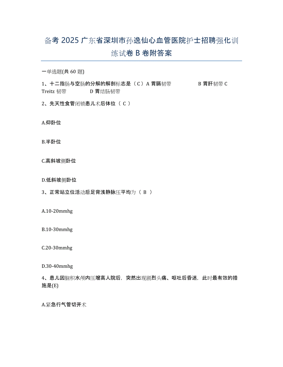 备考2025广东省深圳市孙逸仙心血管医院护士招聘强化训练试卷B卷附答案_第1页