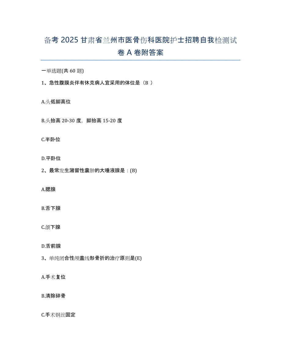 备考2025甘肃省兰州市医骨伤科医院护士招聘自我检测试卷A卷附答案_第1页