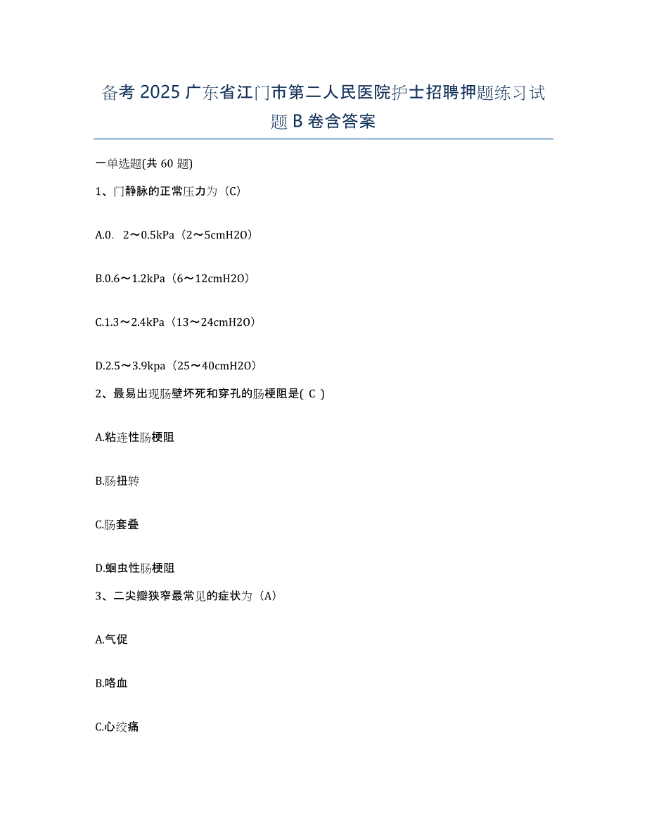 备考2025广东省江门市第二人民医院护士招聘押题练习试题B卷含答案_第1页